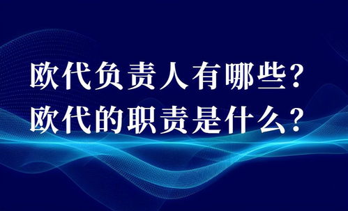 歐代時代來臨 外貿與國內貿易商的機遇與挑戰(zhàn)