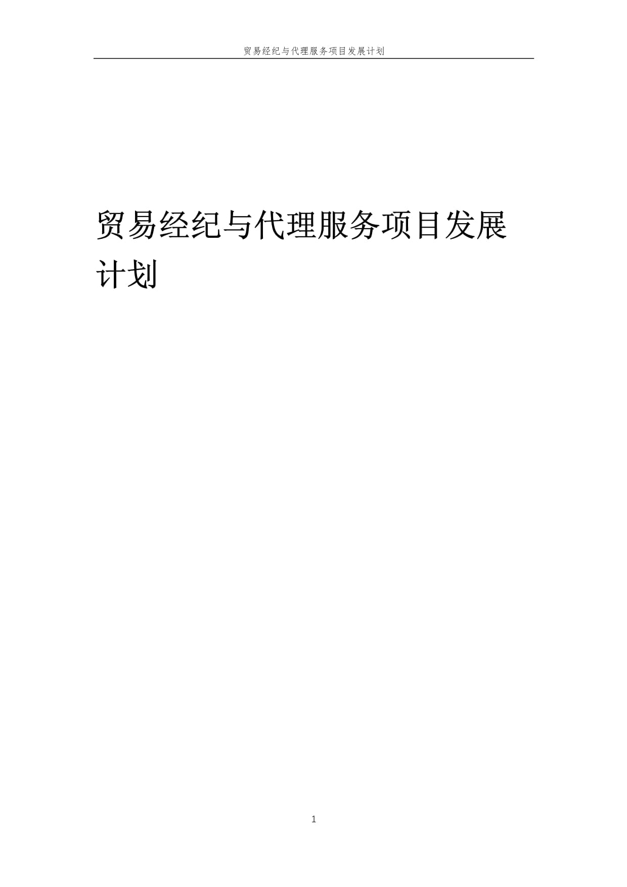 2025年中國國內貿易經紀與代理服務發(fā)展藍圖 創(chuàng)新驅動與價值重塑