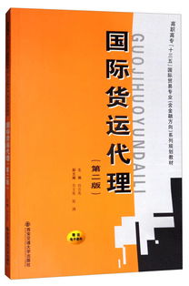 《國際貨運代理（第二版）》 高職高專“十三五”規(guī)劃教材中的國際貿易專業(yè)核心指南